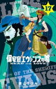 保安官エヴァンスの嘘（17）【電子書籍】 栗山ミヅキ