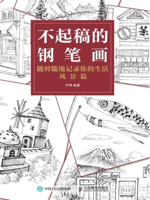 不起稿的??画：随?随地???的生活（?景篇）【電子書籍】