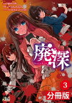 廃深【分冊版】 （ノヴァコミックス）3【電子書籍】[ qureate ]