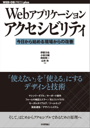 Webアプリケーションアクセシビリティ──今日から始める現場からの改善