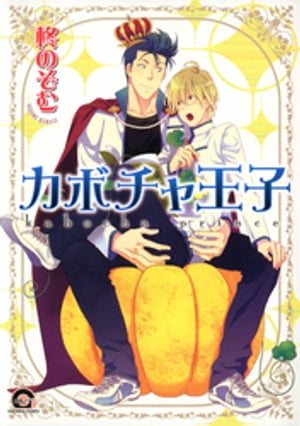 カボチャ王子【電子書籍】[ 柊のぞむ ]