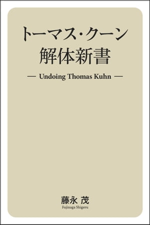 トーマス・クーン解体新書