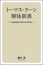 トーマス・クーン解体新書 Undoing Thomas Kuhn【電子書籍】[ 藤永茂 ]