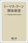 トーマス・クーン解体新書 Undoing Thomas Kuhn【電子書籍】[ 藤永茂 ]