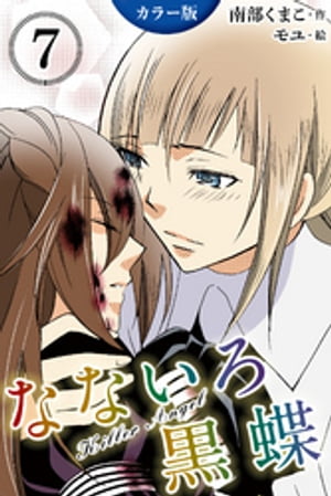 [カラー版]なないろ黒蝶〜KillerAngel　7巻＜血だらけのキス＞