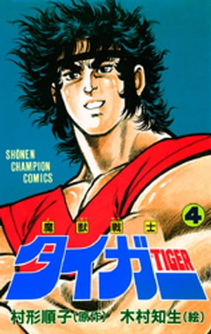 魔獣戦士タイガー　4【電子書籍】[ 木村知夫 ]