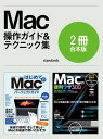 はじめてのMac パーフェクトガイド&便利ワザ300【合本版】【電子書籍】