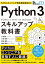 Pythonエンジニア育成推進協会監修 Python 3スキルアップ教科書