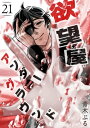 欲望屋アンダーグラウンド【単話版】（21）【電子書籍】[ 青木ぶる ]