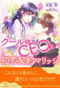 【全1-5セット】クールなCEOと初恋契約マリッジ【イラスト付】【電子書籍】[ 水島忍 ]