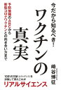 今だから知るべき！ワクチンの真実 予防接種のABCから新型コロナワクチンとの向き合い方まで【電子書籍】 崎谷博征