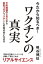 今だから知るべき！ワクチンの真実 予防接種のABCから新型コロナワクチンとの向き合い方まで