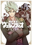 異剣戦記ヴェルンディオ（2）【電子書籍】[ 七尾ナナキ ]