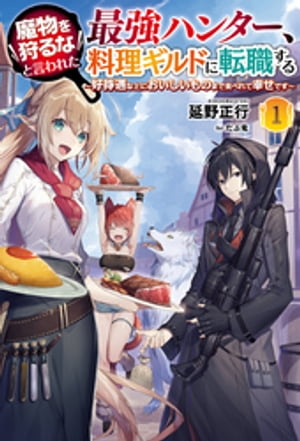 魔物を狩るなと言われた最強ハンター、料理ギルドに転職する〜好待遇な上においしいものまで食べれて幸せです〜(サーガフォレスト)