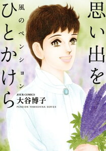 風のペンションー思い出を ひとかけらー【電子書籍】[ 大谷博子 ]