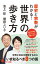 歴史と宗教がわかる！　世界の歩き方