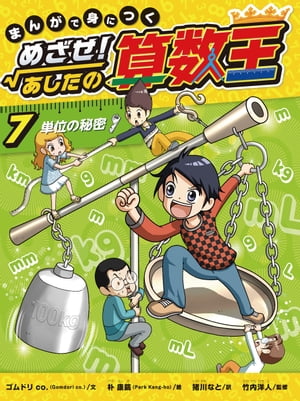 単位の秘密【電子書籍】[ ゴムドリ　co. ]