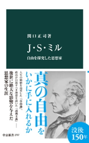 J・S・ミル　自由を探究した思想家【電子書籍】[ 関口正司 ]