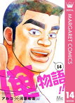 俺物語!! 14【電子書籍】[ アルコ ]