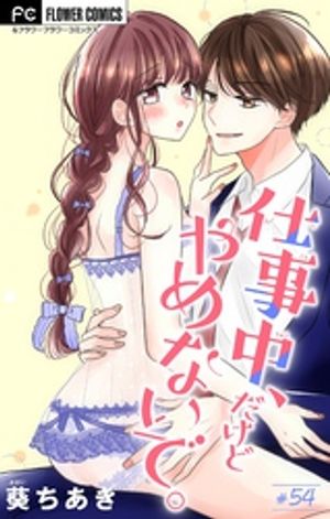 仕事中、だけどやめないで。【マイクロ】（54）【電子書籍】[ 葵ちあき ]