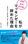 私がマッキンゼーを辞めた理由　ー自分の人生を切り拓く決断力ー【電子書籍】[ 石井　てる美 ]