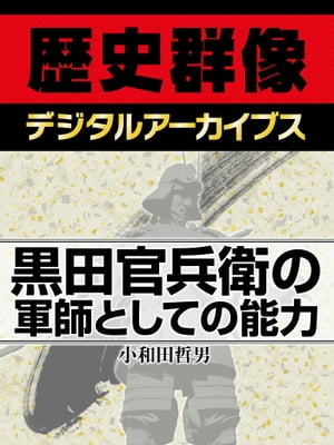 黒田官兵衛の軍師としての能力