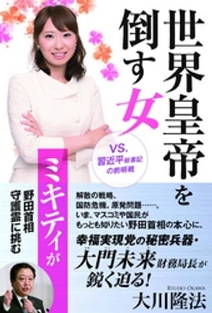 世界皇帝を倒す女　ミキティが野田首相守護霊に挑む