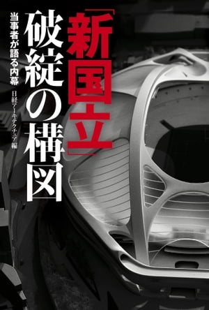 「新国立」破綻の構図