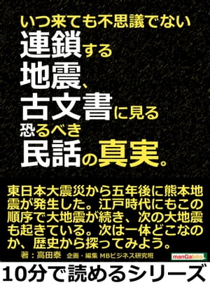 いつ来ても不思議でない連鎖する地震、古文書に見る恐るべき民話の真実。