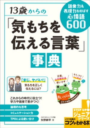 13歳からの「気もちを伝える言葉」事典　語彙力＆表現力をのばす心情語600