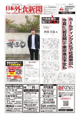 【2019/4/25号】 日本外食新聞 中小外食ユーザー向け専門紙【電子書籍】[ 株式会社外食産業新聞社 ]