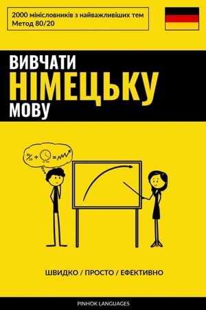 Вивчати німецьку мову - Швидко / Просто / Ефективно