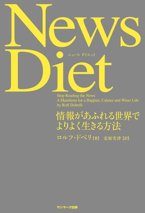 News Diet【電子書籍】 ロルフ ドベリ