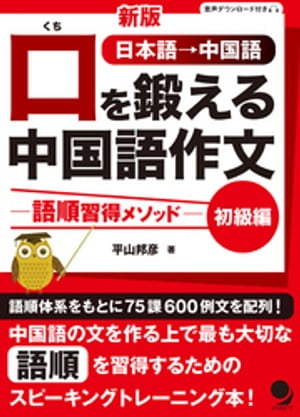 新版 口を鍛える中国語作文-語順習得メソッド【初級編】【電子書籍】[ 平山邦彦 ]