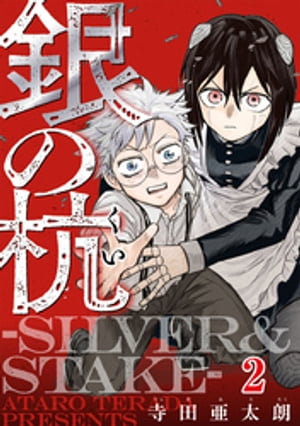 銀の杭-SILVER&STAKE- 2巻