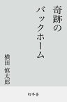 奇跡のバックホーム【電子書籍】[ 横田慎太郎 ]