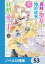 義妹が聖女だからと婚約破棄されましたが、私は妖精の愛し子です【ノベル分冊版】　53