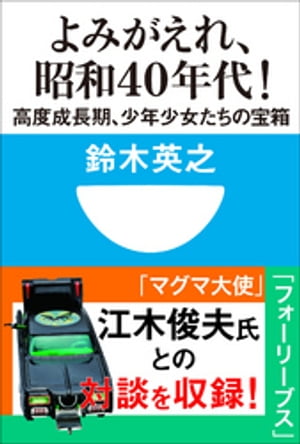 よみがえれ！　昭和40年代　高度成長期、少年少女たちの宝箱(小学館101新書)【電子書籍】[ 鈴木英之 ]