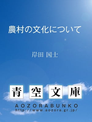 農村の文化について