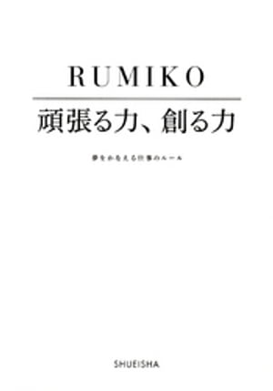 頑張る力、創る力　夢をかなえる仕事のルール