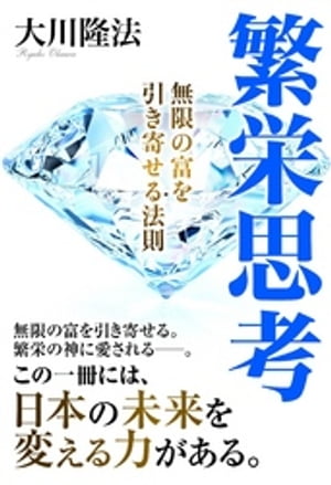 繁栄思考　無限の富を引き寄せる法則