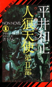 人狼天使（2） アダルト・ウルフガイ・シリーズ8【電子書籍】[ 平井和正 ]