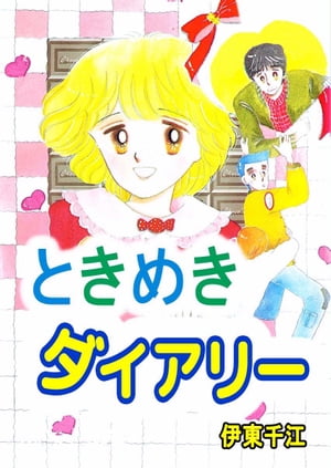 ときめきダイアリー【電子書籍】[ 伊東千江 ]のサムネイル
