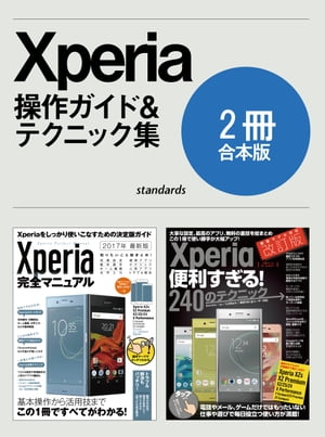 ＜p＞本商品は、「Xperia完全マニュアル」および「Xperia便利すぎる！240のテクニック 改訂版」の2冊合本版です。＜br /＞ この2冊で、Xperiaの基本操作から使いこなしテクニックまで完全解説します。＜/p＞ ＜p＞Xperia XZs、XZ Premium、XZ、X Compact、X Performance、Z5、Z5 Compact、Z5 Premium、Z4に対応。＜br /＞ また、docomo、au、SoftBank全キャリアおよび格安SIMにも対応しています。＜/p＞ ＜p＞-----------------------------------＜br /＞ ＜strong＞Xperia完全マニュアル＜/strong＞＜/p＞ ＜p＞●Section 01 Xperiaスタートガイド＜br /＞ タッチパネルやホーム画面の操作、文字入力、Googleアカウントの基礎知識などを総まとめ＜br /＞ Xperiaを迷わず使えるようになる入門マニュアルです＜/p＞ ＜p＞●Section 02 標準アプリ完全ガイド＜br /＞ 電話やGmail、Chrome、カメラなど、最もよく使う標準アプリの操作ガイド＜br /＞ 基本操作や設定のポイント、使いこなしのヒントも満載＜/p＞ ＜p＞●Section 03 Xperia活用テクニック＜br /＞ Xperiaをもっと便利に快適に活用するためのテクニックが満載＜br /＞ Androidの隠れた便利機能、バッテリーやデータ通信量節約術＜br /＞ Xperiaで格安SIMを使う方法……など、しっかりボリュームを取って解説＜/p＞ ＜p＞●Section 04 トラブル解決Q&A＜br /＞ 調子が悪い、アプリが起動しない、Xperiaを紛失した…など＜br /＞ 起こりがちなトラブルを完全解決＜/p＞ ＜p＞-----------------------------------＜br /＞ ＜strong＞Xperia便利すぎる！240のテクニック 改訂版＜/strong＞＜/p＞ ＜p＞●Section 01 基本便利技 …… 標準搭載ながらも気づきにくい隠れた便利機能や裏技、覚えておきたい設定を総まとめ＜br /＞ ●Section 02 電話・メール・LINE …… 電話の快適技やGmailの活用法、人気アプリLINEの裏技が満載＜br /＞ ●Section 03 ネットの快適技 …… Chromeの便利な操作法やネットでの情報収集、SNSを使いこなすテクニック＜br /＞ ●Section 04 格安SIMと通信量節約術 …… 毎月の支払いが劇的に安くなるおすすめ格安SIMや、データ通信量を抑える使い方＜br /＞ ●Section 05 写真・音楽・動画 …… 人気の写真加工アプリやYouTubeの保存、動画や音楽を楽しむテクニック＜br /＞ ●Section 06 仕事効率化 …… スケジュール管理やクラウド、Officeファイルの取り扱いなど一歩進んだ仕事技＜br /＞ ●Section 07 設定とカスタマイズ …… ホーム画面のカスタマイズやアプリの高速起動、自動化など、Xperiaを自分仕様にする方法＜br /＞ ●Section 08 生活お役立ち技 …… Googleマップの超便利技や乗換案内、天気予報など毎日助かる情報が満載＜br /＞ ●Section 09 トラブル解決とメンテナンス …… 調子が悪い、フリーズしたなどのよくあるトラブルを完全解決＜/p＞画面が切り替わりますので、しばらくお待ち下さい。 ※ご購入は、楽天kobo商品ページからお願いします。※切り替わらない場合は、こちら をクリックして下さい。 ※このページからは注文できません。