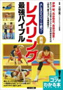 ALSOKパワーで勝つ！レスリング　最強バイブル　新版【電子書籍】[ 大橋正教 ]