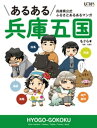 あるある兵庫五国【電子書籍】[ もぐら ]