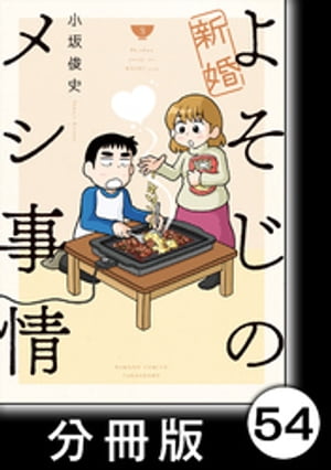 新婚よそじのメシ事情【分冊版】54