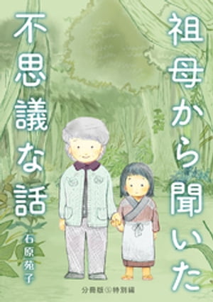 祖母から聞いた不思議な話【分冊版】５特別編