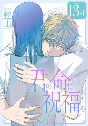 君の命に祝福を［1話売り］ story13-1【電子書籍】[ 緑山 ]