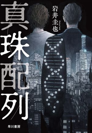 真珠配列【電子書籍】[ 岩井 圭也 ]